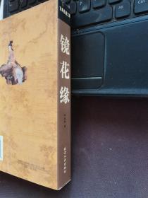 古典名著文库：镜花缘