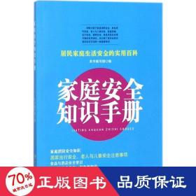家庭安全知识手册 生活休闲 《家庭安全知识手册》编写组 编