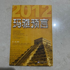 玛雅预言：2012真的是末日吗