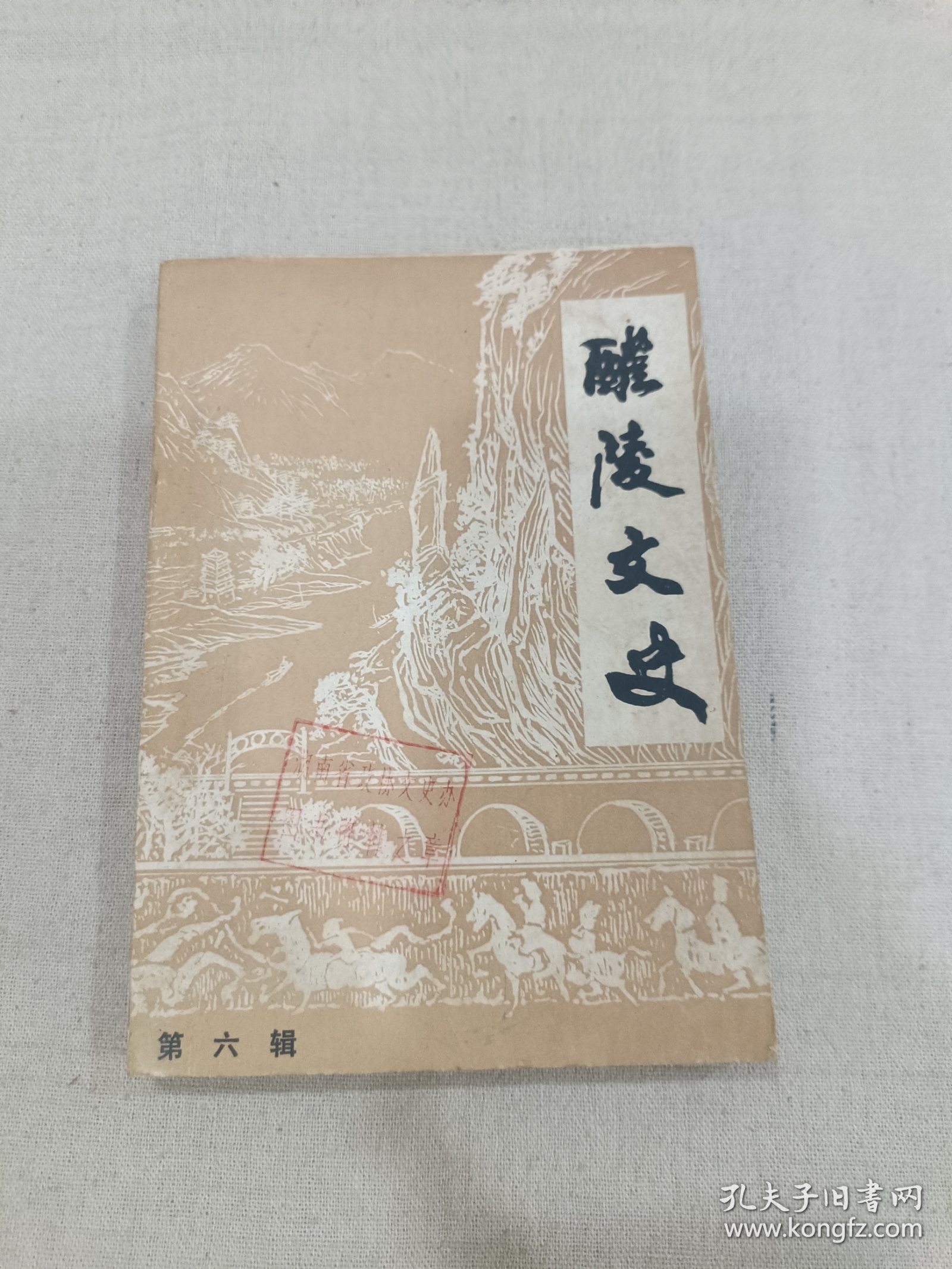 点击查看原图 醴陵文史第六辑