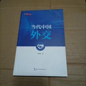新版当代中国系列-当代中国外交