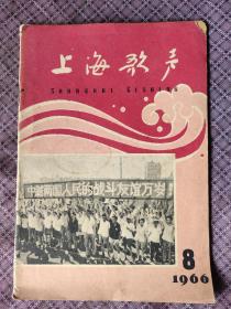 上海歌声1966年第8期