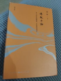 《传统十论》（增订珍藏版）作者签名钤印