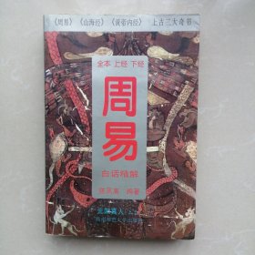 周易 白话精解【修订版】