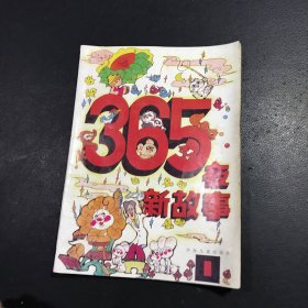 365夜新故事.1