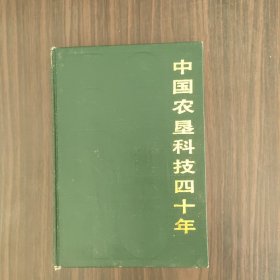 中国农垦科技四十年