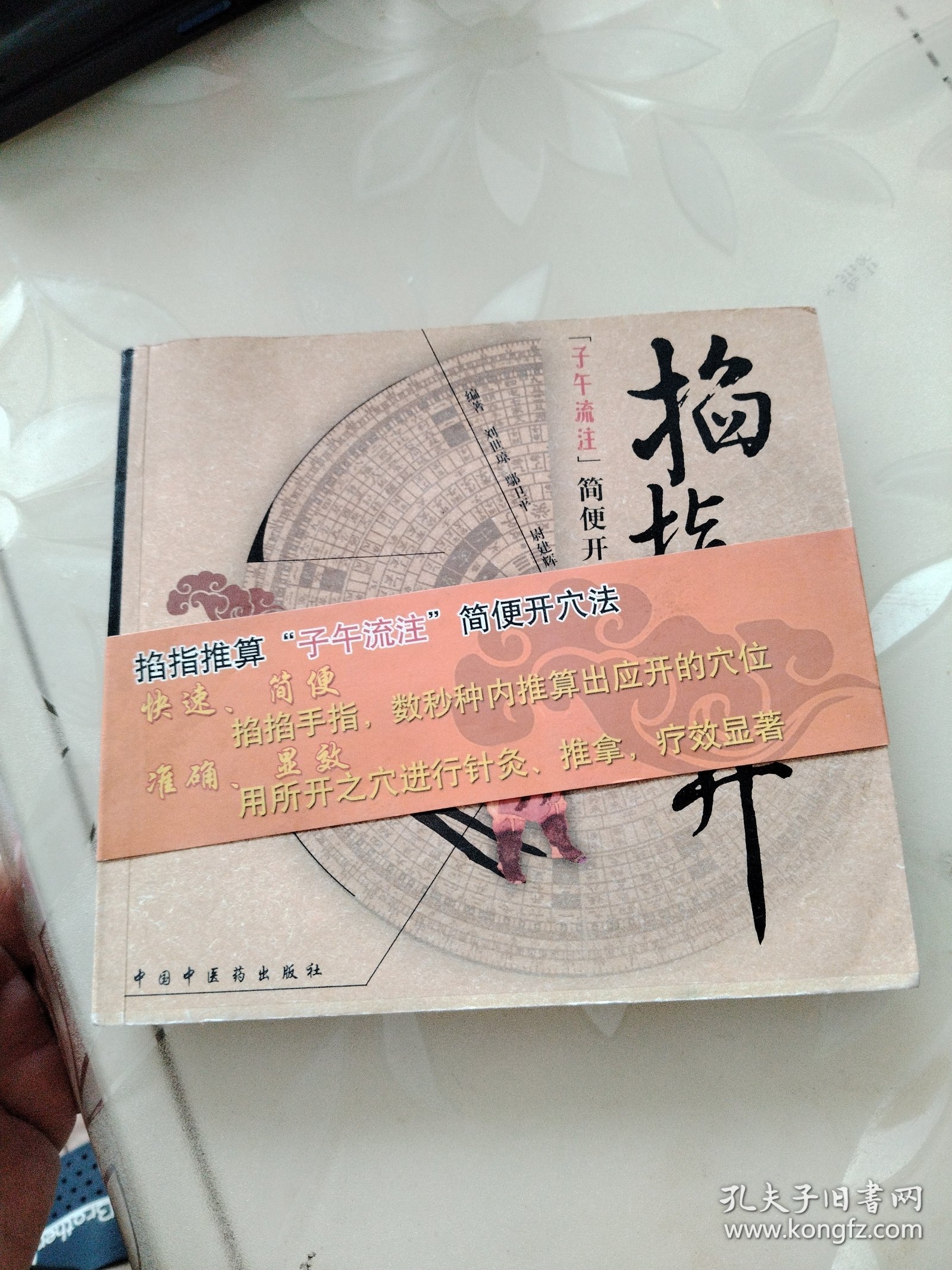 掐指推算子午流注
