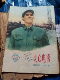 大众电影1960年第22期