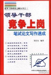 领导干部竞争上岗笔试论文写作速成