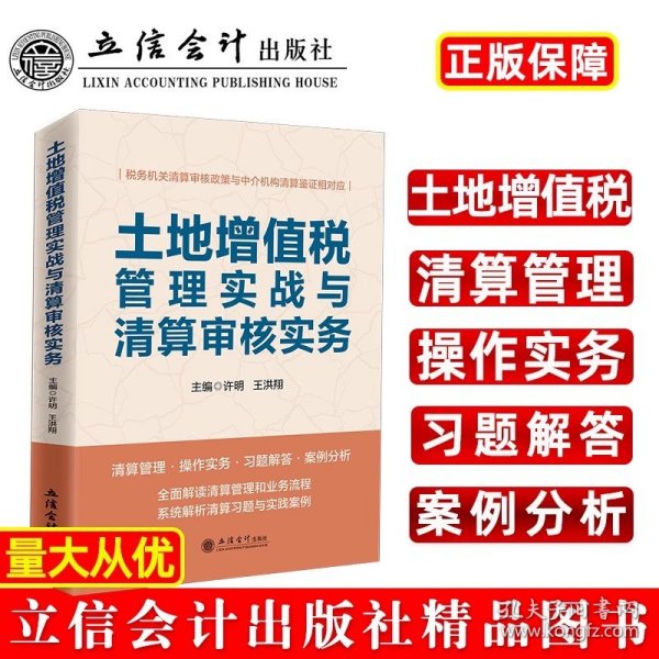 土地增值税管理实战与清算审核实务