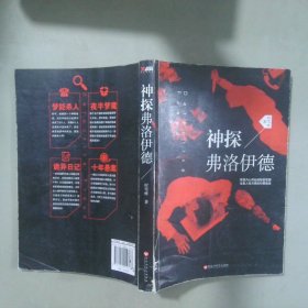 神探弗洛伊德