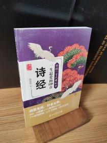 阅读大中国·许你一首风雅的歌：一生最爱的100首诗经