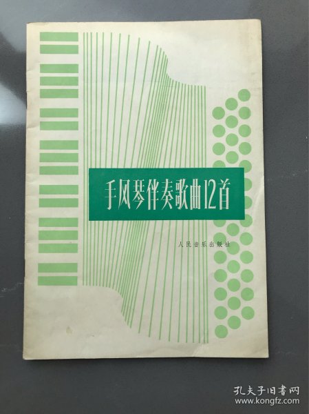 手风琴伴奏歌曲12首