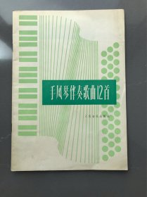 手风琴伴奏歌曲12首