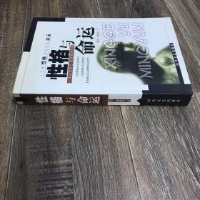 性格与命运