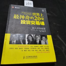 世界上最神奇的20堂投资交易课：跟大师学投资