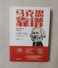 马克思靠谱