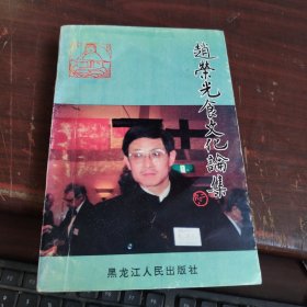 赵荣光食文化论集(作者签名本)看图下单
