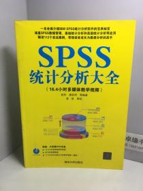 SPSS统计分析大全