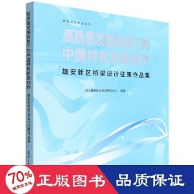 高质量发展背景下的中国特桥梁创作：雄安新区桥梁设计征集作品集 建筑设计 编者:葛亮//张为|责编:姜凯