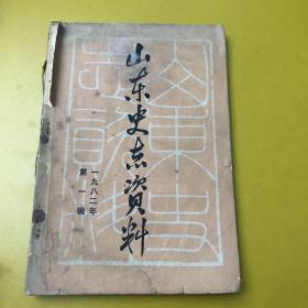 山东史志资料第一辑总第一辑