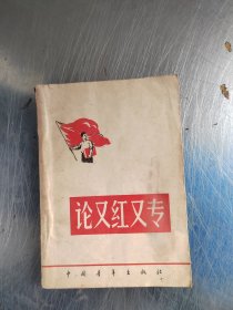 论又红又专（首页有点笔记\内页干净\一版一印\实物拍摄）