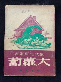 大萝卜（苏联儿童丛书，1950年6月初版）