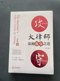 大律师法庭攻守之道（修订版）