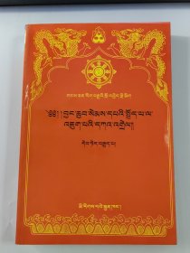 入菩萨行论广注 : 藏文