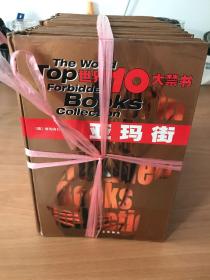 名人的哀荣：世界十大禁书（亚玛街）12册