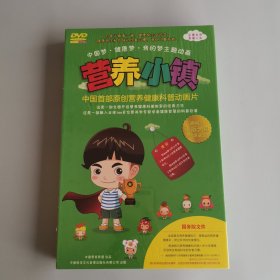 中国首部原创营养健康科普动画片DVD 全新