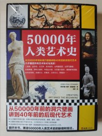 50000年人类艺术史（从50000年前的洞穴壁画讲到40年前的后现代艺术，几乎囊括所有艺术形式与流派：浮世绘、印象派）