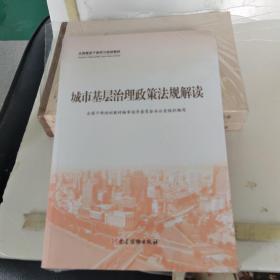 城市基层治理(共3册全国基层干部学习培训教材)