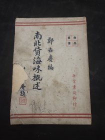 南北货海味概述 民国38年 郑世赓