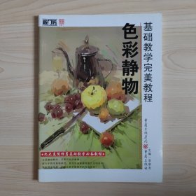 基础教学完美教程——色彩静物