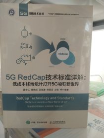 5G RedCap技术标准详解 低成本终端设计打开5G物联新世界