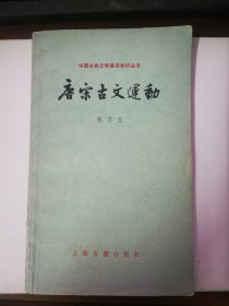 中国古典文学基本知识丛书—唐宋古文运动