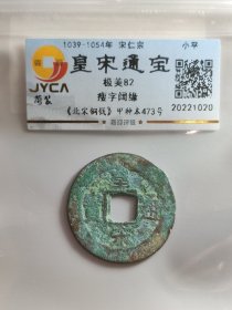 皇宋通宝，瘦字阔缘。嘉迎评级简装包装。在本店，不用担心买到假货，终生保真包老包复检，如假终生包退。本店不卖假货，大家可以放心购买。