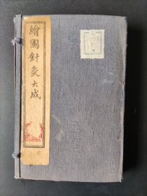 《绘图针灸大成》上海铸记书局线装石印一涵六册12卷全/全图精美好品