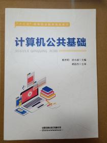 计算机公共基础(十三五高等职业教育规划教材)