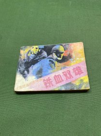 铁血双雄 连环画