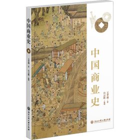 【正版书籍】中国商业史