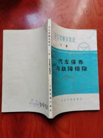 汽车保养与故障排除 汽车驾驶员常识 下册 有语录