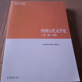 中国古代文学史（第二版）中