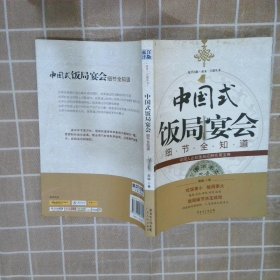 正版图书|中国式饭局宴会细节全知道常娟