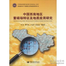 中国西南地区重磁场特征及地质应用研究