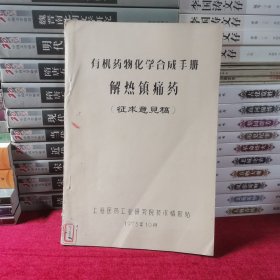 有机药物化学合成手册 解热镇痛药