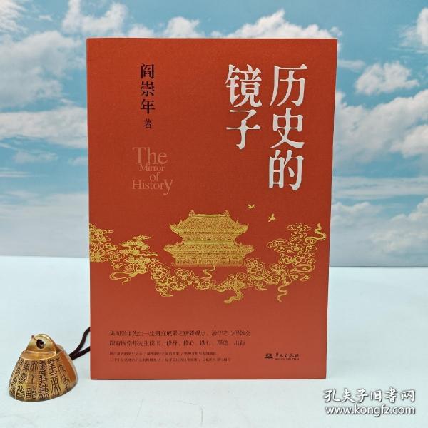 历史的镜子(历史学家阎崇年先生的历史文化课）