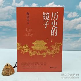 阎崇年签名+钤印《历史的镜子》（16开; 一版一印；裸脊锁线）集阎崇年先生一生研究成果之精要观点、治学之心得体会