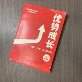 优势成长